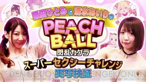 『PEACH BALL 閃乱カグラ』