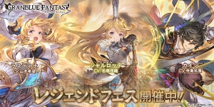 『グラブル』レジェンドフェスが12月3日まで開催。シャルロッテ（光属性）がガチャに登場