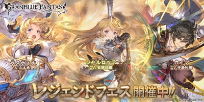 グラブル レジェンドフェスが12月3日まで開催 シャルロッテ 光属性 がガチャに登場 電撃オンライン
