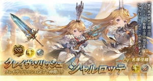 『グラブル』レジェンドフェスが12月3日まで開催。シャルロッテ（光属性）がガチャに登場