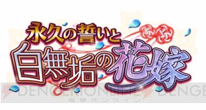 城姫と結婚できちゃった!? 純白ドレスの上田城が、新イベント“永久の誓いと白無垢の花嫁”に登場!!