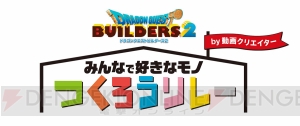 『DQビルダーズ2』動画コンテンツ“みんなで好きなモノつくろうリレーby 動画クリエイター”が12月7日公開