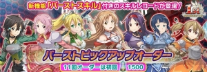 『SAO インテグラル・ファクター』最大110回オーダーを無料で引ける“110回バーストストリーム”開催
