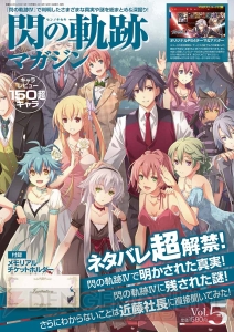 『閃の軌跡マガジン Vol.5』12月13日発売。『閃IV』ネタバレありの総まとめ＆豪華付録を多数収録！