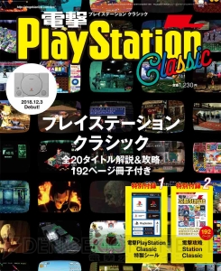 PS Classic収録20作品を攻略した192ページ復刻冊子が付録。思い出＆裏技が満載の1冊が12月3日に発売