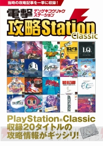 PS Classic収録20作品を攻略した192ページ復刻冊子が付録。思い出＆裏技が満載の1冊が12月3日に発売