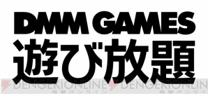 “DMM GAMES 遊び放題”