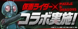 『パズドラ』×『仮面ライダー』コラボダンジョンは“昭和Ver.”と“平成Ver.”が登場