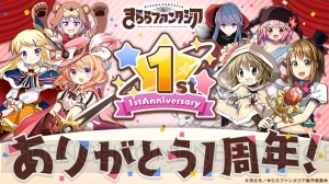 『きらファン』1周年を記念した“カウントダウンウィーク”と“バースデーウィーク”が開催