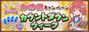 『きらファン』1周年を記念した“カウントダウンウィーク”と“バースデーウィーク”が開催