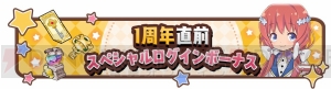 『きらファン』1周年を記念した“カウントダウンウィーク”と“バースデーウィーク”が開催