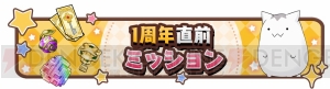 『きらファン』1周年を記念した“カウントダウンウィーク”と“バースデーウィーク”が開催