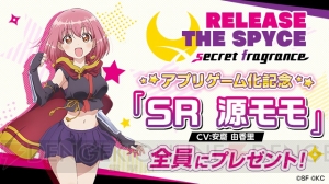 『RELEASE THE SPYCE』アプリ化記念でSR“源モモ（声優：安齋由香里）”が全員もらえる！ 事前登録受付中