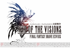 『WAR OF THE VISIONS ファイナルファンタジーブレイブエクスヴィアス 幻影戦争』