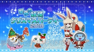 『妖怪ウォッチ ワールド』クリスマス仕様の新妖怪・ホーリーラビィ登場。“クリスマスパック”が発売