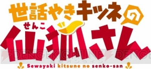 アニメ『世話やきキツネの仙狐さん』が2019年春より放送。リムコロさんからのコメントイラストが到着