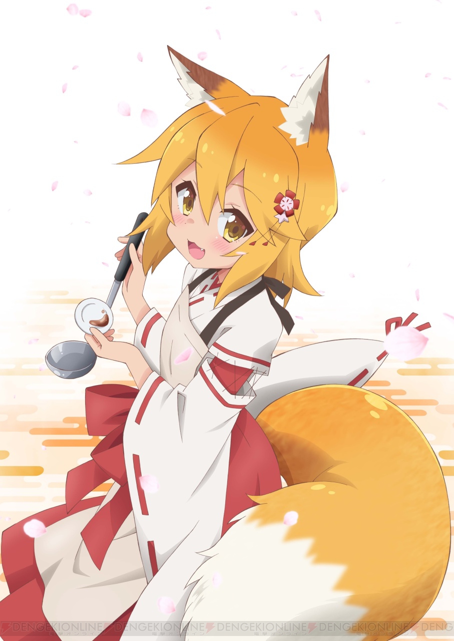 電撃 - アニメ『世話やきキツネの仙狐さん』が2019年春より放送。リムコロさんからのコメントイラストが到着