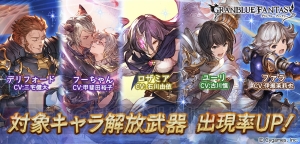 『グラブル』ロザミア、フーちゃんなど対象のキャラ解放武器が12月3日19時より出現率アップ