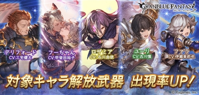 グラブル ロザミア フーちゃんなど対象のキャラ解放武器が12月3日19時より出現率アップ 電撃オンライン