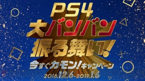 “PS4 大バンバン振る舞い！今すぐカモン！キャンペーン”