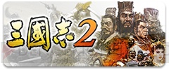 “歴史シミュレーションゲーム『三國志』の日”の12月10日を記念して『三國志V』『三國志 2』がセール中！