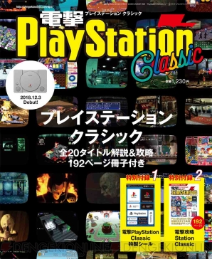 『PlayStation Classic』