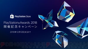 “PlayStation Awards 2018（PS Awards 2018）”