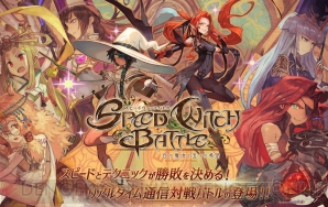 『SPEED WITCH BATTLE 白の魔女と五つの希望』