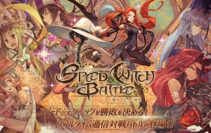 lack氏が世界観原案を手掛ける『SPEED WITCH BATTLE』配信開始。最大20回ガチャが引けるキャンペーンが実施