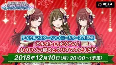 シャニマス アルストロメリアの声優3人が出演する生配信が12月10日に配信 灯織ガシャが開催中 電撃オンライン
