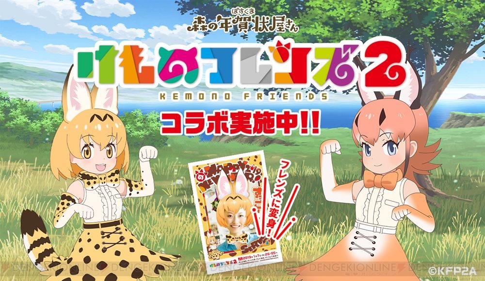 けものフレンズ2』と“ぽすくま森の年賀状屋さん”がコラボ。サーバ 