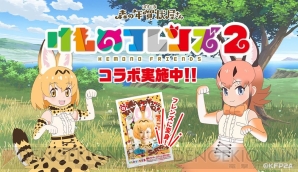 『けものフレンズ2』