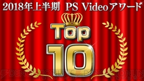 “2018年上半期 PS Videoアワードセール”