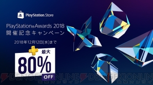 “PS Awards 2018 開催記念キャンペーン”