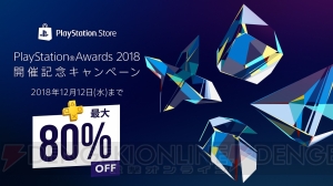 『モンハンワールド』『ペルソナ5』など“PS Awards 2018”受賞タイトルがPS Storeでセール中！