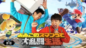 『スマブラ SP』によゐこの2人が挑戦！ “よゐこのスマブラで大乱闘生活”第1回が配信中