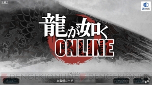 『龍が如く ONLINE』