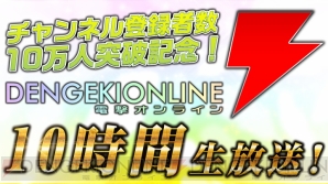 “電撃オンラインch登録者数10万人突破記念生放送”