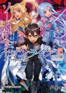 『ソードアート・オンライン』新刊、ついに本編完結の『境界線上のホライゾン』など電撃文庫12月刊を紹介！