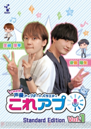 『天﨑滉平さんと安田陸矢さんの“生きゅんセリフ”も!! 『これアプ』DVD発売記念初イベントをレポート』