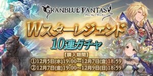 『グラブル』で12月5日19時よりWスタレジェ開催。SSRキャラ、武器、召喚石を入手しよう