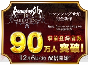 『ロマサガ リ・ユニバース』は明日12月6日配信！ 事前登録者数が90万人突破