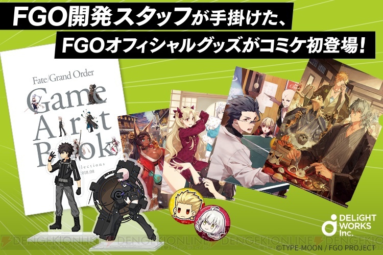 ディライトワークスがコミケに初出展。『FGO』のアートブックやアクリルスタンドを販売 - 電撃オンライン