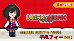 Switch版『WORK×WORK』追加シナリオ第3弾“デルフィーパック”が配信。PS4版パッケージも解禁