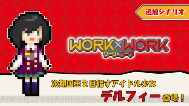 Switch版『WORK×WORK』追加シナリオ第3弾“デルフィーパック”が配信。PS4版パッケージも解禁