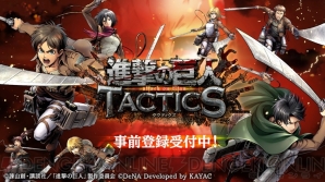 『進撃の巨人TACTICS』