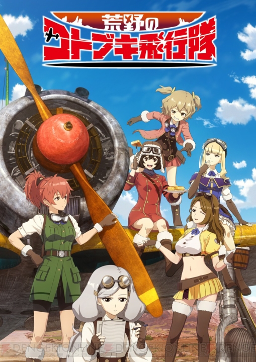 TVアニメ『荒野のコトブキ飛行隊』は2019年1月13日より放送開始。OP主題歌『ソラノネ』を使ったPVも