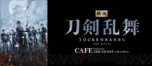 『『映画刀剣乱舞』の公開記念コラボカフェ開催決定！ 2019年1月より東京・大阪・仙台で期間限定オープン』