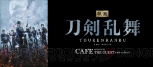 『映画刀剣乱舞』の公開記念コラボカフェ開催決定！ 2019年1月より東京・大阪・仙台で期間限定オープン