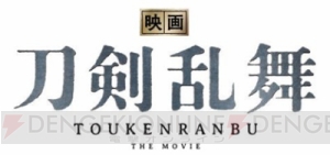 『映画刀剣乱舞』の公開記念コラボカフェ開催決定！ 2019年1月より東京・大阪・仙台で期間限定オープン